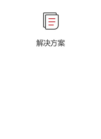 解決方案
