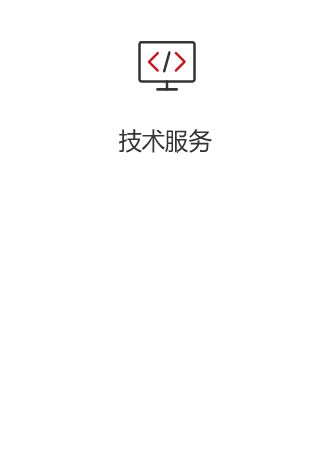 技術服務