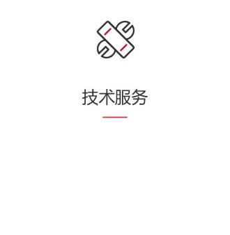 技術服務