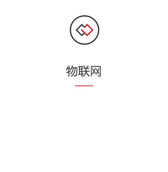 物聯網