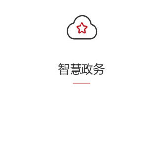 智慧政務