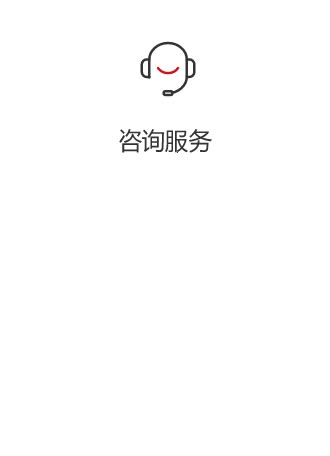 咨詢服務
