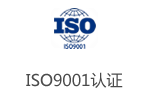 ISO9001認證