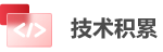 技術積累