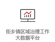 街鄉鎮區域治理工作大數據平臺