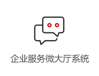 企業服務微大廳系統