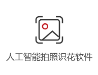 人工智能拍照識花軟件