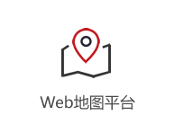 Web地圖平臺