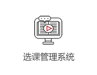 選課管理系統