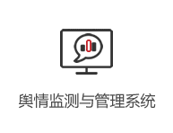 輿情監測與管理系統