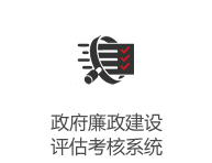 政府廉政建設評估考核系統