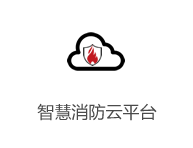 智慧消防云平臺