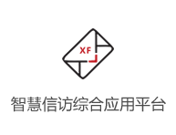 智慧信訪綜合應用平臺
