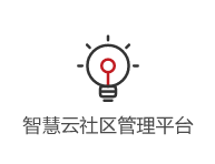 智慧云社區管理平臺