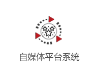 自媒體平臺系統