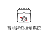 智能背包控制系統