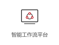 智能工作流平臺