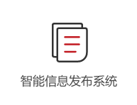 智能信息發布系統