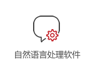 自然語言處理軟件