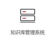 知識庫管理系統