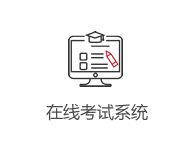 在線考試系統