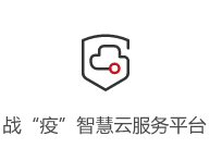 戰“疫”智慧云服務平臺
